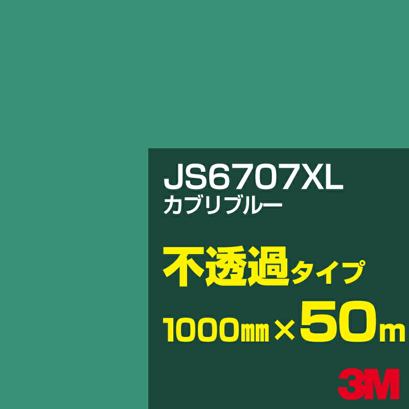 3M JS6707XL カプリブルー 1000mm幅×50m／3M スコッチカルフィルム XLシリーズ 不透過タイプ／カーフィルム／カッティング用シート／緑（グリーン）系 JS-6707XL