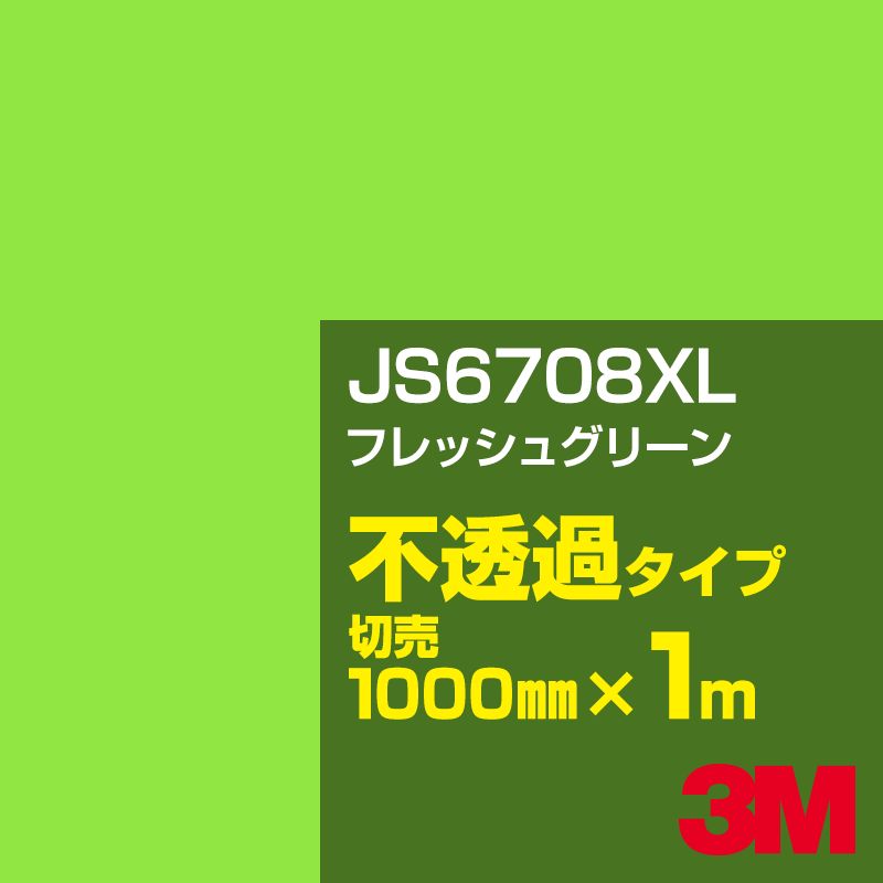 乐天商城 - 3M JS6708XL フレッシュグリーン 1000mm幅×1m切売／3M スコッチカルフィルム XLシリーズ 不透過タイプ／カーフィルム／カッティング用シート／緑（グリーン）系 JS-6708XL