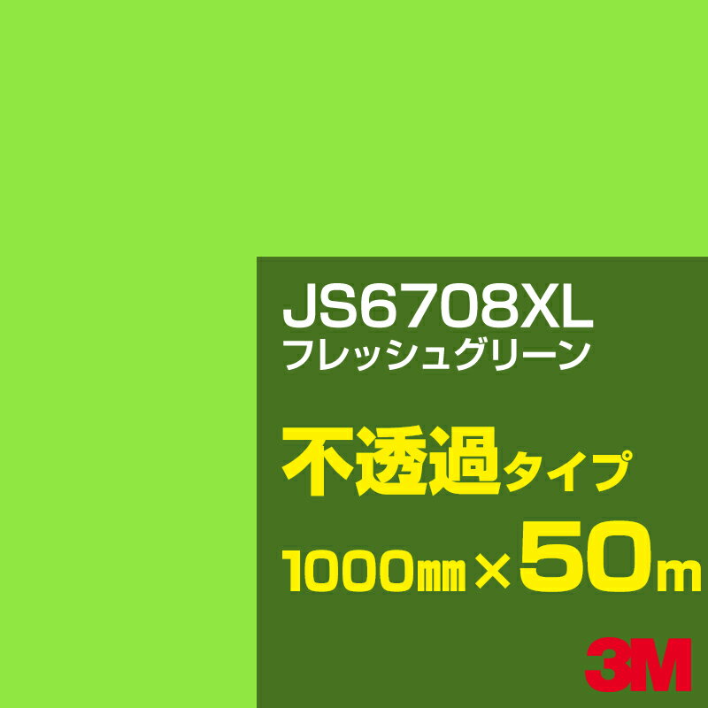 3M JS6708XL フレッシュグリーン 1000mm幅×50m／3M スコッチカルフィルム XLシリーズ 不透過タイプ／カーフィルム／カッティング用シート／緑（グリーン）系 JS-6708XL