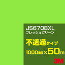 3M JS6708XL フレッシュグリーン 1000mm幅×50m/3M スコッチカルフィルム XLシリーズ 不透過タイプ/カーフィルム/カッティング用シート/...