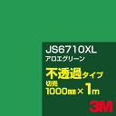 3M JS6710XL アロエグリーン 1000mm幅×1m切売/3M スコッチカルフィルム XLシリーズ 不透過タイプ/カーフィルム/カッティング用シート/緑...