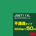 3M JS6711XL エンパイアグリーン 1000mm幅×50m／3M スコッチカルフィルム XLシリーズ 不透過タイプ／カーフィルム／カッティング用シート／緑（グリーン）系 JS-6711XL
