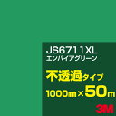 3M JS6711XL エンパイアグリーン 1000mm幅×50m/3M スコッチカルフィルム XLシリーズ 不透過タイプ/カーフィルム/カッティング用シート/...