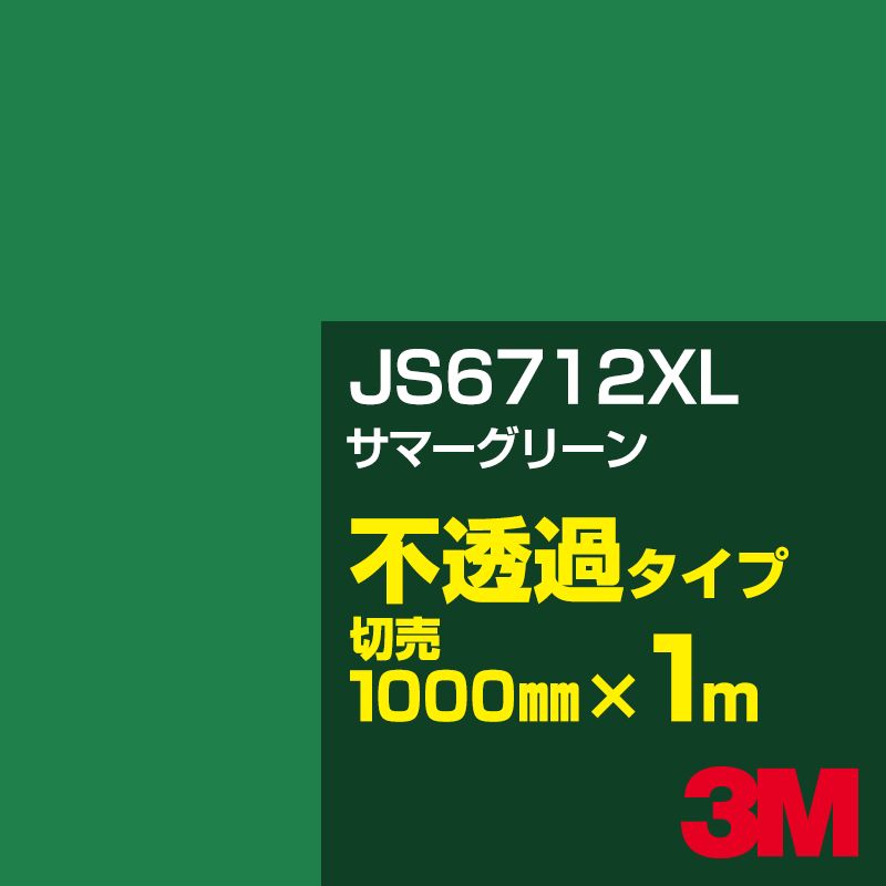 3M JS6712XL サマーグリーン 1000mm幅×1m切売／3M スコッチカルフィルム XLシリーズ 不透過タイプ／カーフィルム／カッティング用シート／緑（グリーン）系 JS-6712XL