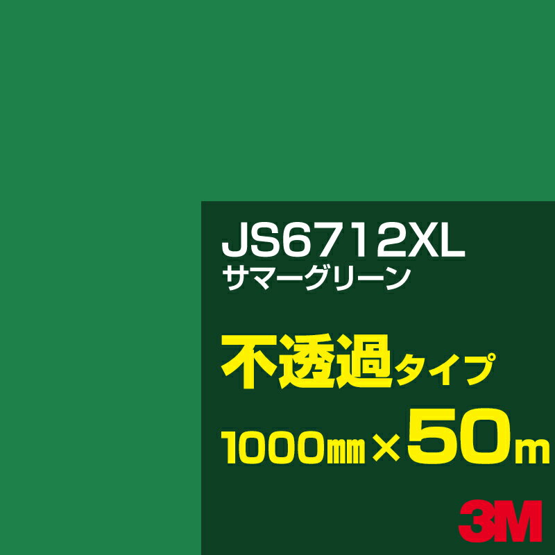 3M JS6712XL サマーグリーン 1000mm幅×50m／3M スコッチカルフィルム XLシリーズ 不透過タイプ／カーフィルム／カッティング用シート／緑（グリーン）系 JS-6712XL