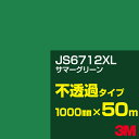 3M JS6712XL サマーグリーン 1000mm幅×50m/3M スコッチカルフィルム XLシリーズ 不透過タイプ/カーフィルム/カッティング用シート/緑(...