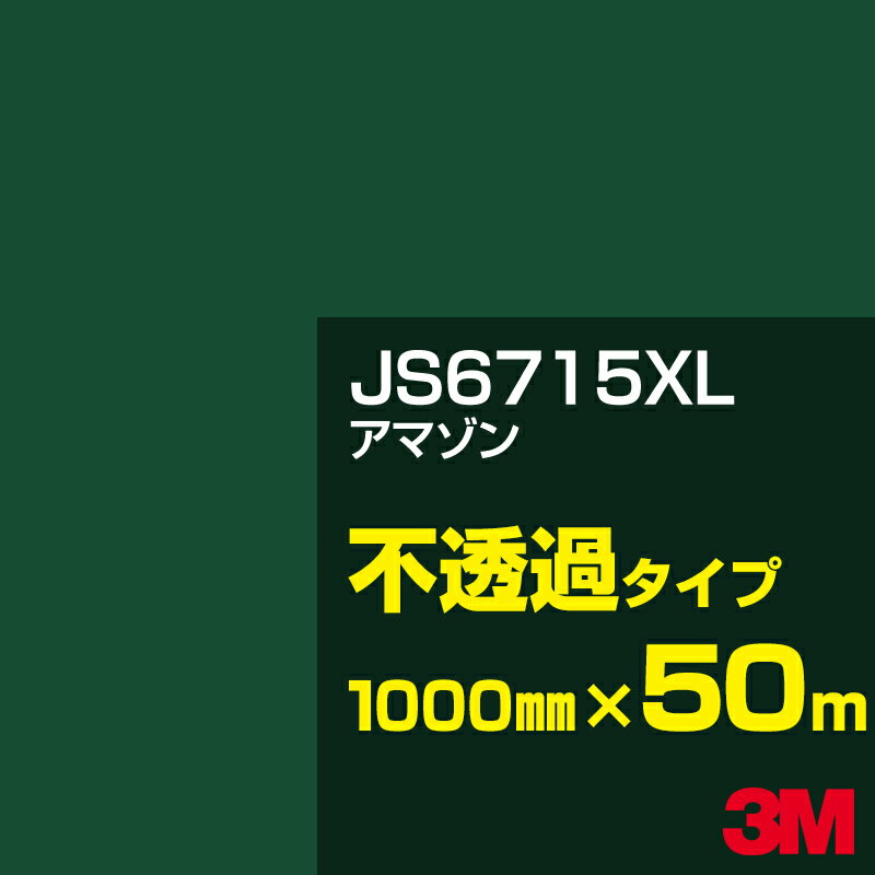 3M JS6715XL アマゾン 1000mm幅×50m／3M スコッチカルフィルム XLシリーズ 不透過タイプ／カーフィルム／カッティング用シート／緑（グリーン）系 JS-6715XL