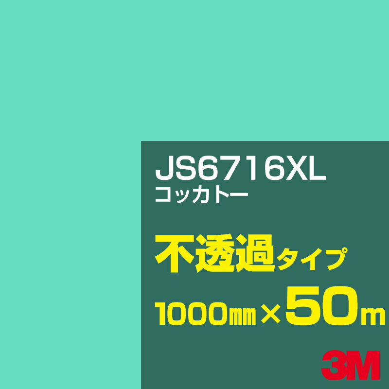 3M JS6716XL コッカトー 1000mm幅×50m／3M スコッチカルフィルム XLシリーズ 不透過タイプ／カーフィルム／カッティング用シート／緑（グリーン）系 JS-6716XL