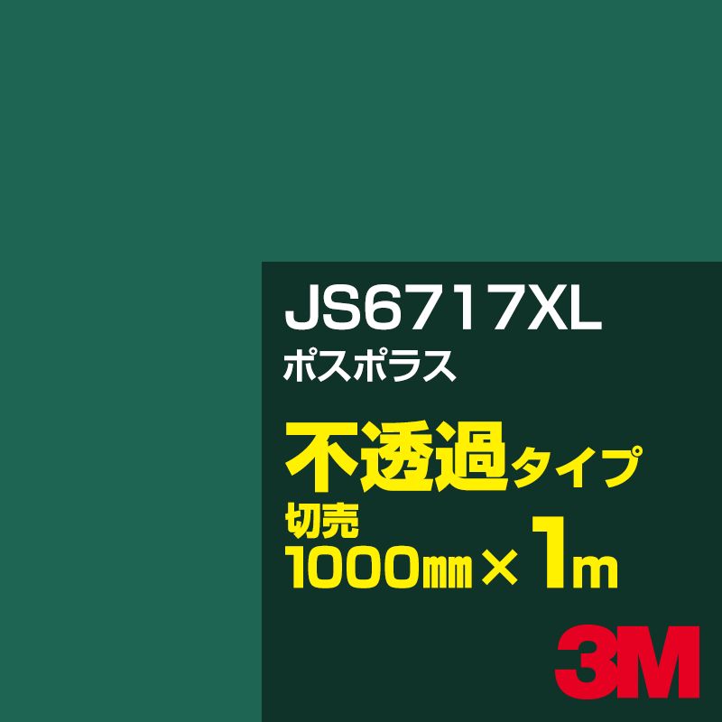 Rakuten - 3M JS6717XL ボスポラス 1000mm幅×1m切売／3M スコッチカルフィルム XLシリーズ 不透過タイプ／カーフィルム／カッティング用シート／緑（グリーン）系 JS-6717XL
