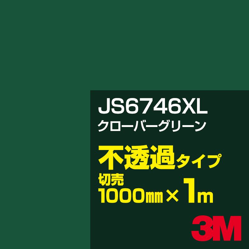 乐天商城 - 3M JS6746XL クローバーグリーン 1000mm幅×1m切売／3M スコッチカルフィルム XLシリーズ 不透過タイプ／カーフィルム／カッティング用シート／緑（グリーン）系／JS-6746XL