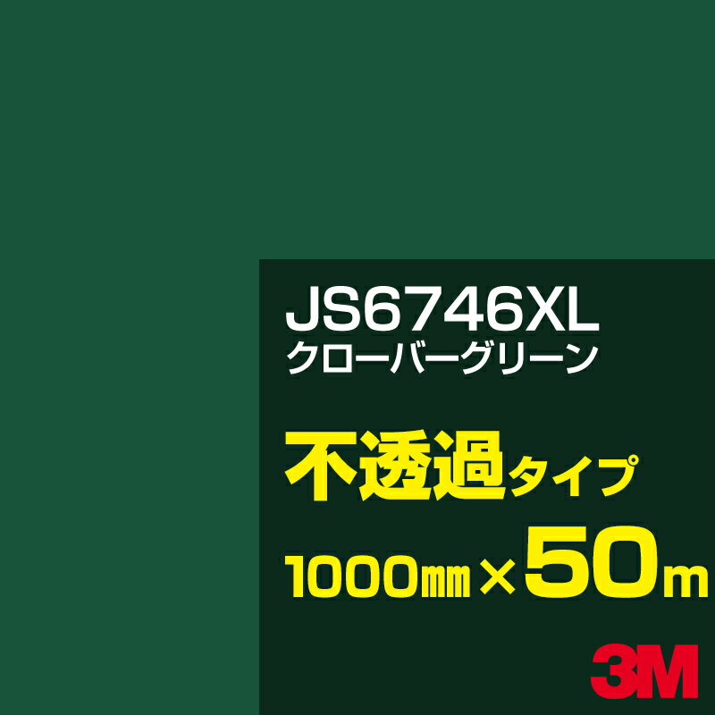 3M JS6746XL クローバーグリーン 1000mm幅×50m／3M スコッチカルフィルム XLシリーズ 不透過タイプ／カーフィルム／カッティング用シート／緑（グリーン）系／JS-6746XL