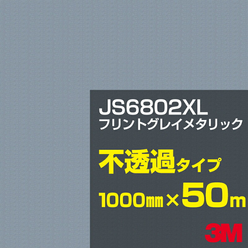 3M JS6802XL フリントグレイメタリック 1000mm幅×50m／3M スコッチカルフィルム XLシリーズ 不透過タイプ／カーフィルム／カッティング用シート／黒（ブラック）系／灰色（グレイ）系／銀（シルバー）系 JS-6802XL