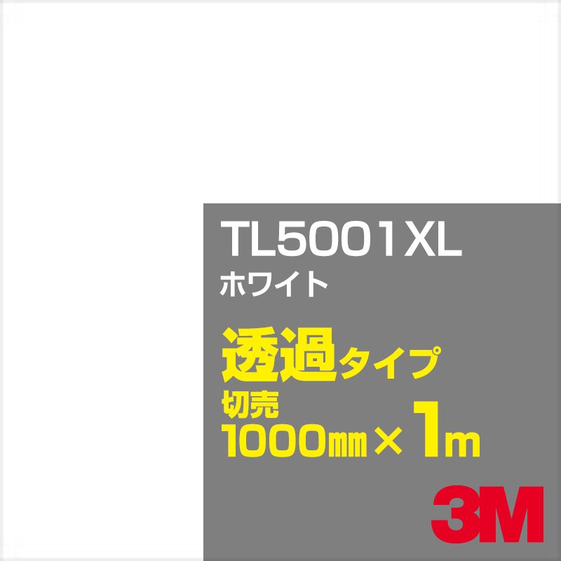 3M TL5001XL ホワイト 1000mm幅×1m切売／3M スコッチカルフィルム XLシリーズ 透過タイプ／カーフィル..