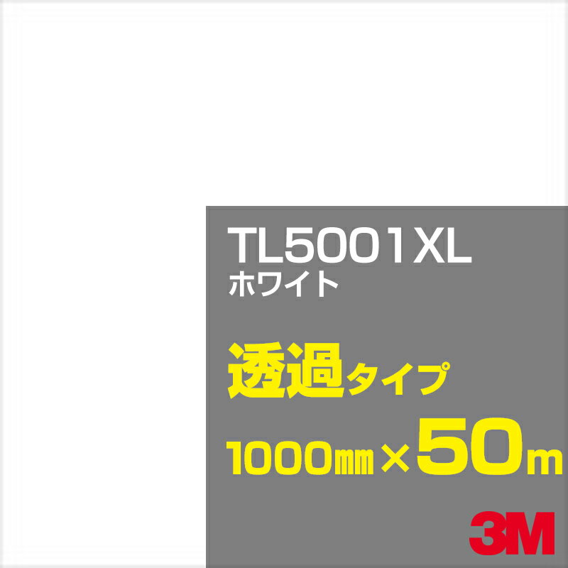 3M TL5001XL ホワイト 1000mm幅×50m／3M スコッチカルフィルム XLシリーズ 透過タイプ／カーフィルム／カッティング用シート／白（ホワイト）系 TL-5001XL