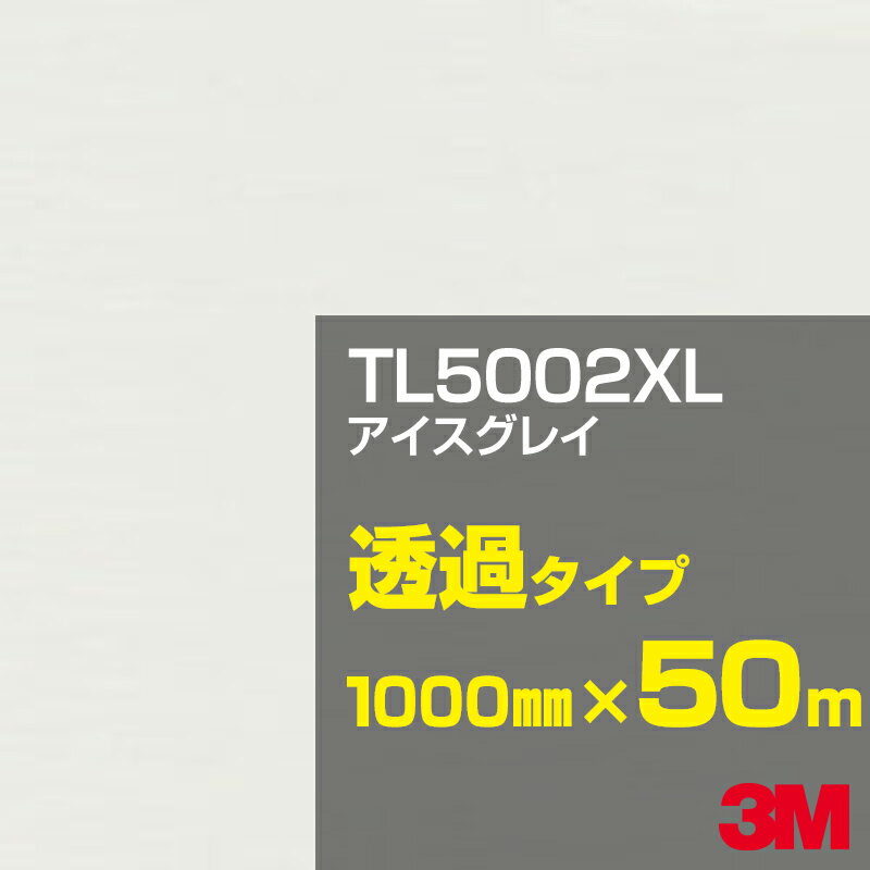 3M TL5002XL アイスグレイ 1000mm幅×50m／3M スコッチカルフィルム XLシリーズ 透過タイプ／カーフィルム／カッティング用シート／黒（ブラック）系／灰色（グレイ）系／TL-5002XL