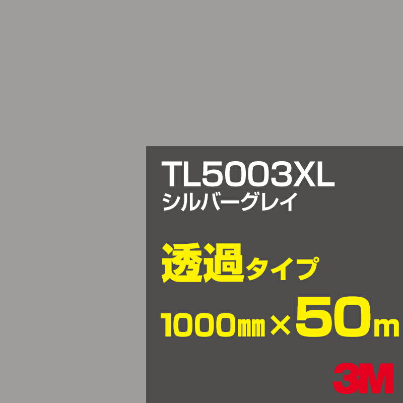 3M TL5003XL シルバーグレイ 1000mm幅×50m／3M スコッチカルフィルム XLシリーズ 透過タイプ／カーフィルム／カッティング用シート／黒（ブラック）系／灰色（グレイ）系 TL-5003XL