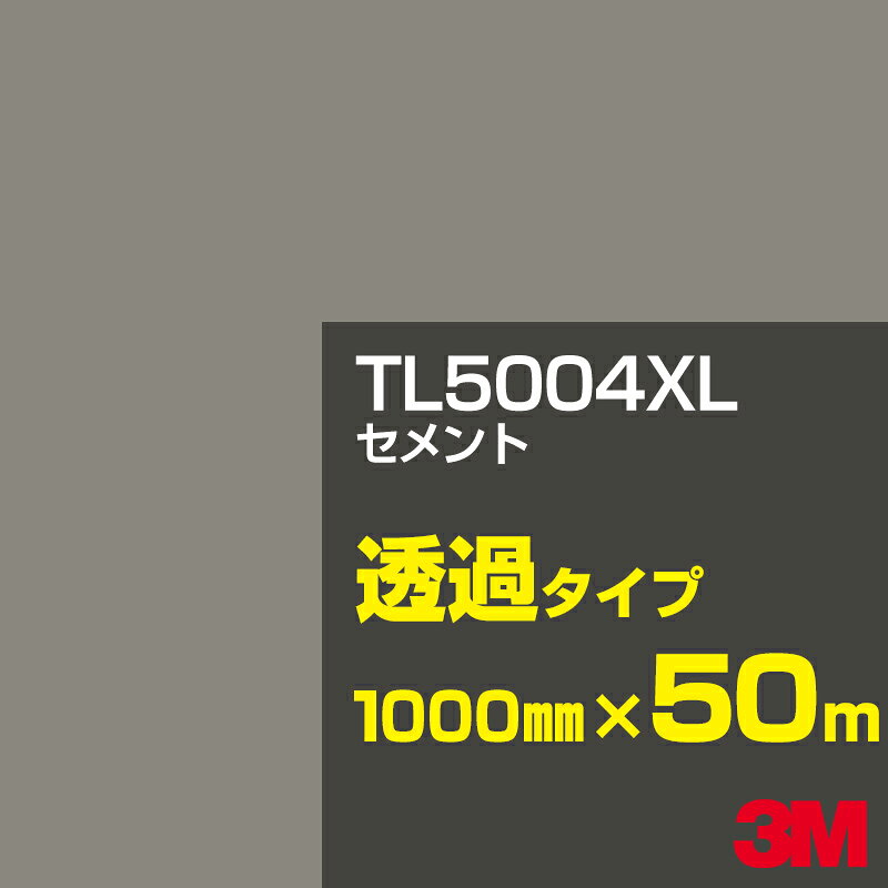 3M TL5004XL セメント 1000mm幅×50m／3M スコッチカルフィルム XLシリーズ 透過タイプ／カーフィルム／カッティング用シート／黒（ブラック）系／灰色（グレイ）系 TL-5004XL