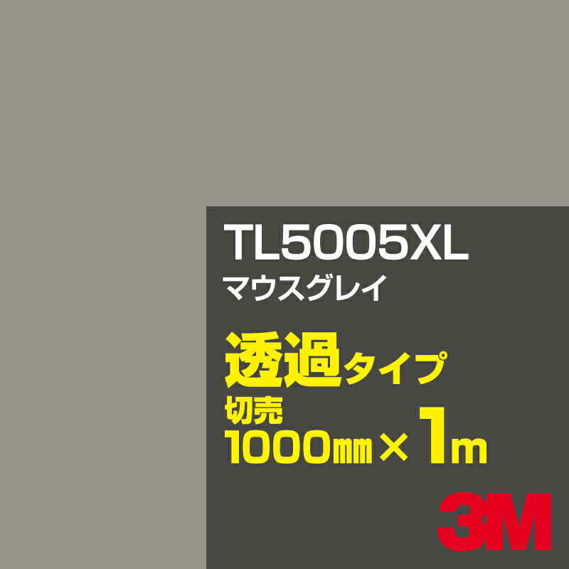 3M TL5005XL マウスグレイ 1000mm幅×1m切売／3M スコッチカルフィルム XLシリーズ 透過タイプ／カーフィルム／カッティング用シート／黒（ブラック）系／灰色（グレイ）系 TL-5005XL