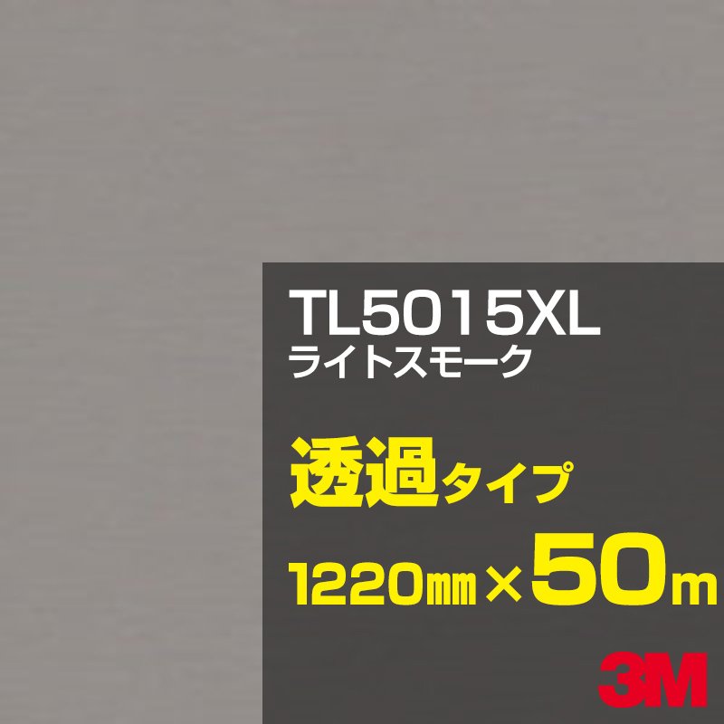 3M TL5015XL ライトスモーク 1220mm幅×50m／3M スコッチカルフィルム XLシリーズ 透過タイプ／カーフィルム／カッティング用シート／黒（ブラック）系／灰色（グレイ）系／TL-5015XL