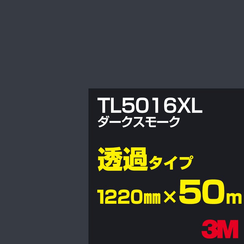 3M TL5016XL ダークスモーク 1220mm幅×50m／3M スコッチカルフィルム XLシリーズ 透過タイプ／カーフィルム／カッティング用シート／黒（ブラック）系／灰色（グレイ）系／TL-5016XL