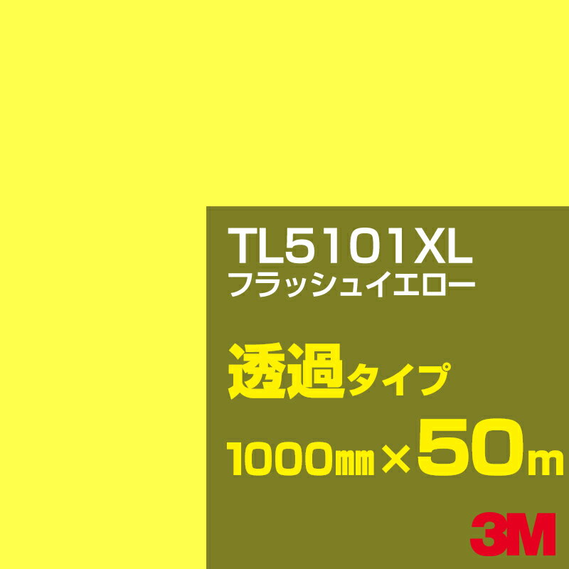 3M TL5101XL フラッシュイエロー 1000mm幅×50m／3M スコッチカルフィルム XLシリーズ 透過タイプ／カーフィルム／カッティング用シート／黄（イエロー）・オレンジ系／TL-5101XL