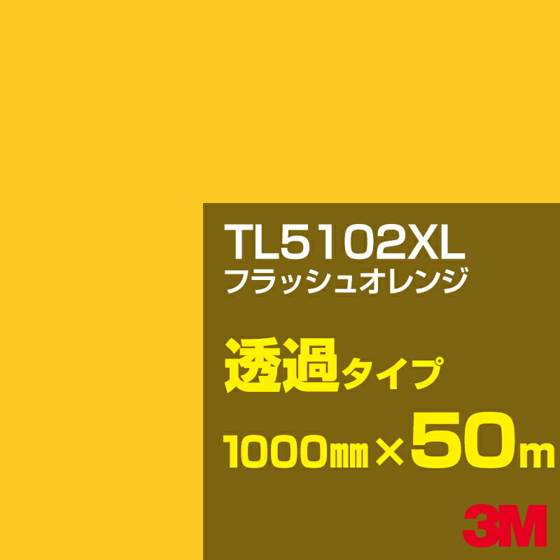 3M TL5102XL フラッシュオレンジ 1000mm幅×50m／3M スコッチカルフィルム XLシリーズ 透過タイプ／カーフィルム／カッティング用シート／黄（イエロー）系 TL-5102XL