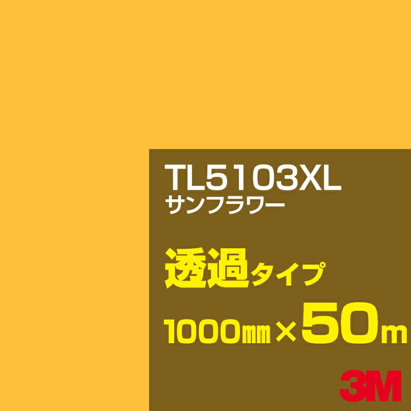 3M TL5103XL サンフラワー 1000mm幅×50m／3M スコッチカルフィルム XLシリーズ 透過タイプ／カーフィルム／カッティング用シート／黄（イエロー）・オレンジ系／TL-5103XL