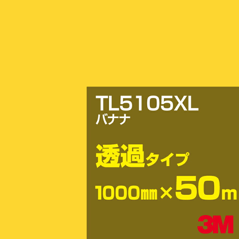 3M TL5105XL バナナ 1000mm幅×50m／3M スコッチカルフィルム XLシリーズ 透過タイプ／カーフィルム／カッティング用シート／黄（イエロー）・オレンジ系／TL-5105XL