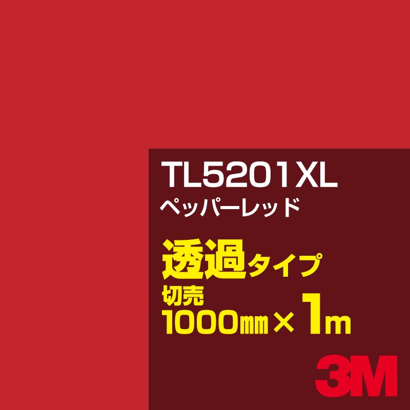 3M TL5201XL ペッパーレッド 1000mm幅×1m切売／3M スコッチカルフィルム XLシリーズ 透過タイプ／カッティング用シート／赤（レッド）系／TL-5201XL