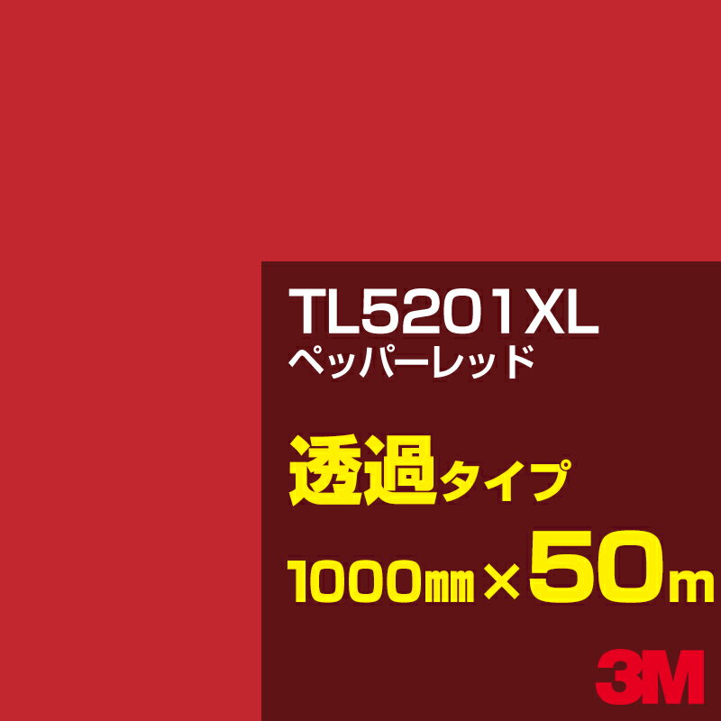 3M TL5201XL ペッパーレッド 1000mm幅×50m／3M スコッチカルフィルム XLシリーズ 透過タイプ／カッティング用シート／赤（レッド）系／TL-5201XL