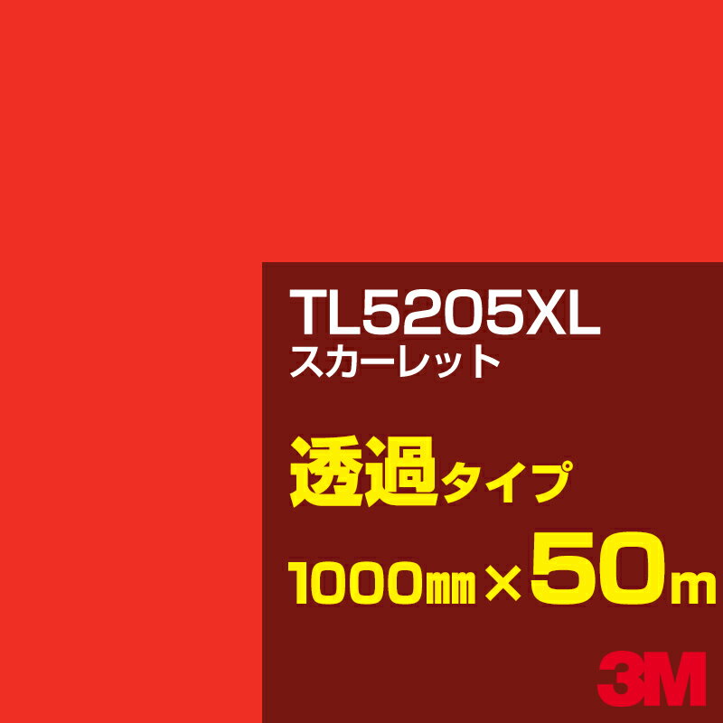 3M TL5205XL スカーレット 1000mm幅×50m／3M スコッチカルフィルム XLシリーズ 透過タイプ／カーフィルム／カッティング用シート／赤（レッド）系／TL-5205XL