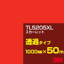3M TL5205XL スカーレット 1000mm幅×50m/3M スコッチカルフィルム XLシリーズ 透過タイプ/カーフィルム/カッティング用シート/赤(レッ...