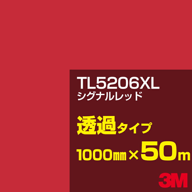 3M TL5206XL シグナルレッド 1000mm幅×50m／3M スコッチカルフィルム XLシリーズ 透過タイプ／カーフィルム／カッティング用シート／赤（レッド）系／TL-5206XL