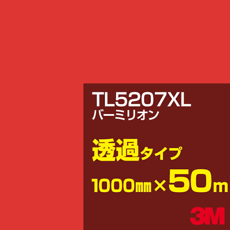 3M TL5207XL バーミリオン 1000mm幅×50m／3M スコッチカルフィルム XLシリーズ 透過タイプ／カーフィルム／カッティング用シート／赤（レッド）系／TL-5207XL