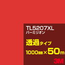 3M TL5207XL バーミリオン 1000mm幅×50m/3M スコッチカルフィルム XLシリーズ 透過タイプ/カーフィルム/カッティング用シート/赤(レッ...