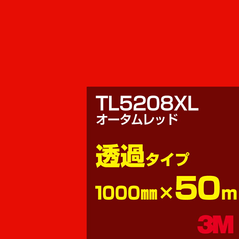 Rakuten - 3M TL5208XL オータムレッド 1000mm幅×50m／3M スコッチカルフィルム XLシリーズ 透過タイプ／カーフィルム／カッティング用シート／赤（レッド）系 TL-5208XL