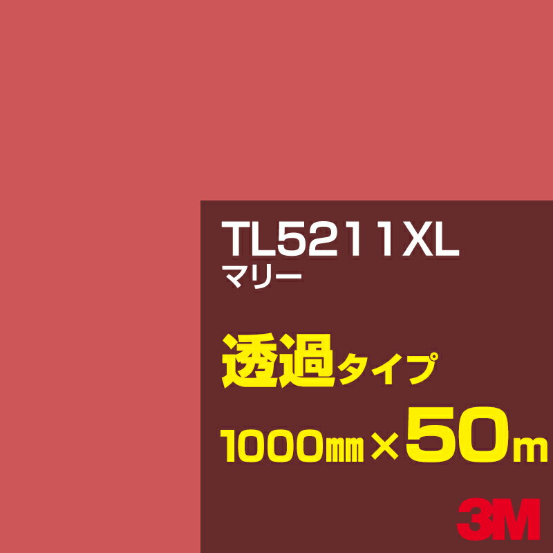 3M TL5211XL マリー 1000mm幅×50m／3M スコッチカルフィルム XLシリーズ 透過タイプ／カーフィルム／カッティング用シート／赤（レッド）系 TL-5211XL