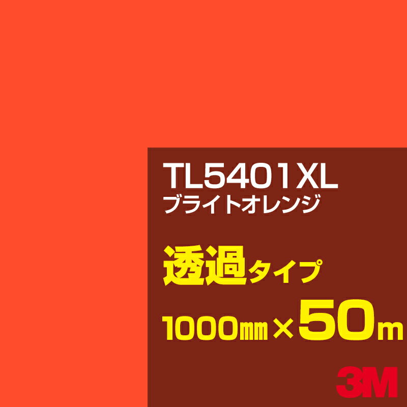 3M TL5401XL ブライトオレンジ 1000mm幅×50m／3M スコッチカルフィルム XLシリーズ 透過タイプ／カーフィルム／カッティング用シート／黄（イエロー）・オレンジ系／TL-5401XL