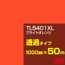 3M TL5401XL ブライトオレンジ 1000mm幅×50m／3M スコッチカルフィルム XLシリーズ 透過タイプ／カーフィルム／カッティング用シート／黄（イエロー）・オレンジ系／TL-5401XL