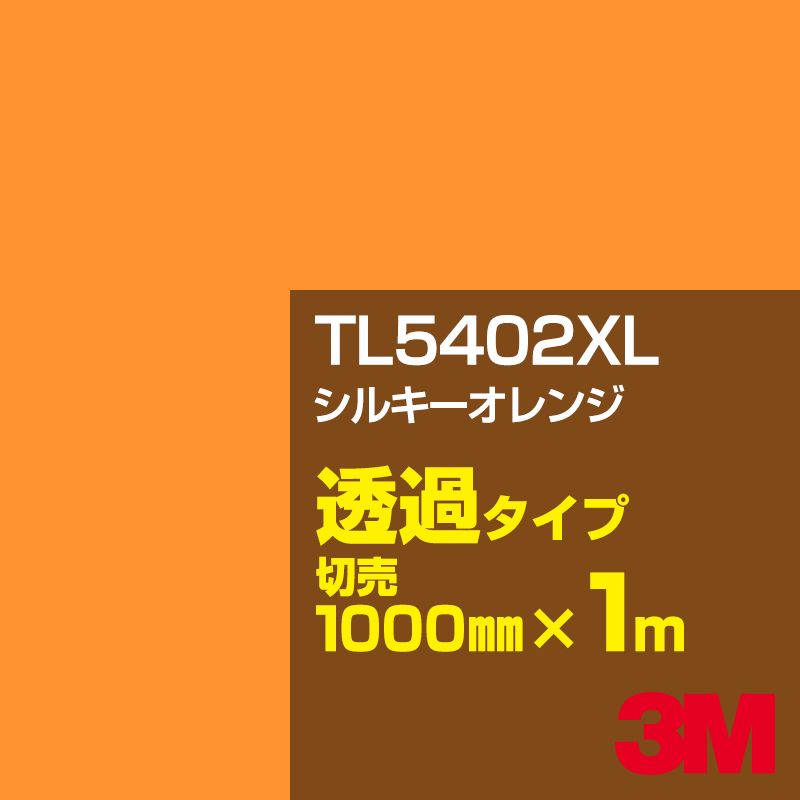 Rakuten - 3M TL5402XL シルキーオレンジ 1000mm幅×1m切売／3M スコッチカルフィルム XLシリーズ 透過タイプ／カーフィルム／カッティング用シート／黄（イエロー）・オレンジ系／TL-5402XL