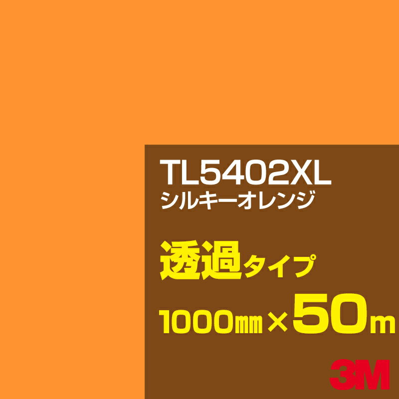 3M TL5402XL シルキーオレンジ 1000mm幅×50m／3M スコッチカルフィルム XLシリーズ 透過タイプ／カーフィルム／カッティング用シート／黄（イエロー）・オレンジ系／TL-5402XL