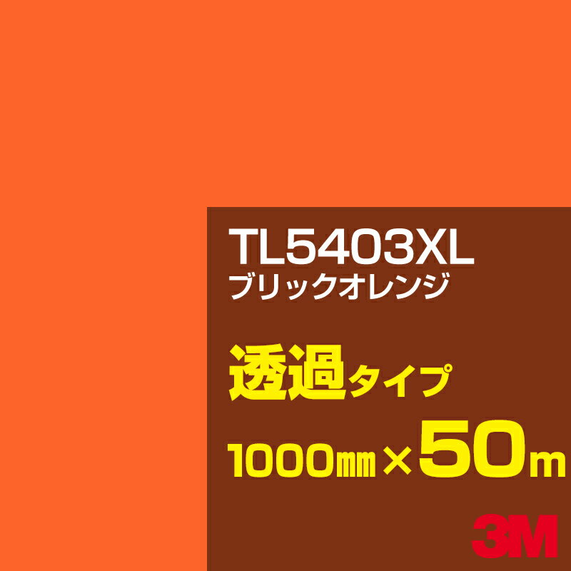 3M TL5403XL ブリックオレンジ 1000mm幅×50m／3M スコッチカルフィルム XLシリーズ 透過タイプ／カーフィルム／カッティング用シート／黄（イエロー）・オレンジ系／TL-5403XL