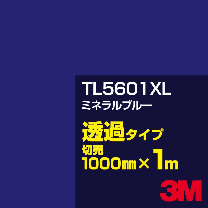 Rakuten - 3M TL5601XL ミネラルブルー 1000mm幅×1m切売／3M スコッチカルフィルム XLシリーズ 透過タイプ／カーフィルム／カッティング用シート／青（ブルー）系／TL-5601XL