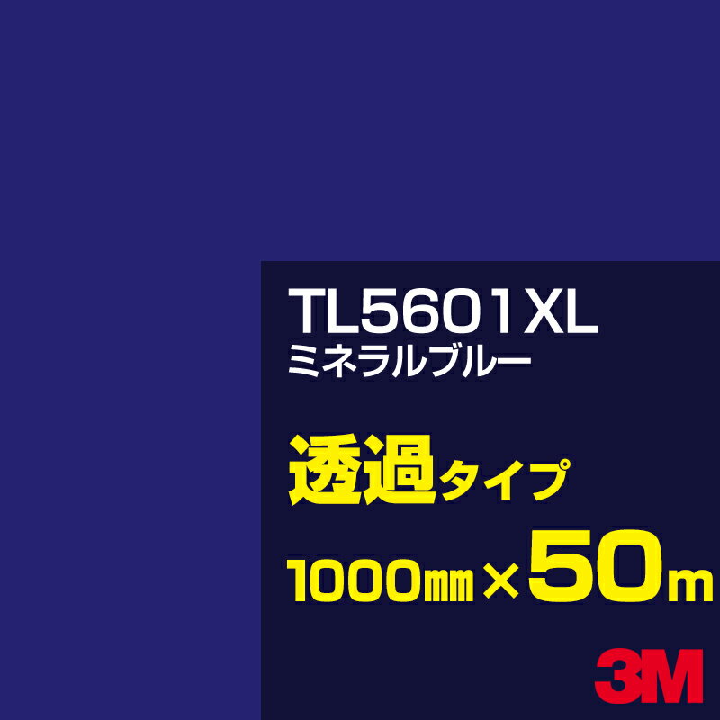 3M TL5601XL ミネラルブルー 1000mm幅×50m／3M スコッチカルフィルム XLシリーズ 透過タイプ／カーフィルム／カッティング用シート／青（ブルー）系／TL-5601XL