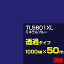 3M TL5601XL ミネラルブルー 1000mm幅×50m/3M スコッチカルフィルム XLシリーズ 透過タイプ/カーフィルム/カッティング用シート/青(ブ...