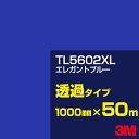 3M TL5602XL エレガントブルー 1000mm幅×50m／3M スコッチカルフィルム XLシリーズ 透過タイプ／カーフィルム／カッティング用シート／青（ブルー）系／TL-5602XL