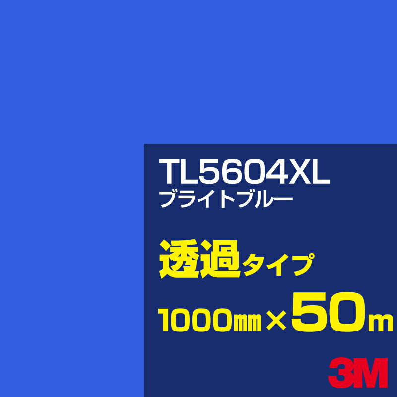 3M TL5604XL ブライトブルー 1000mm幅×50m／3M スコッチカルフィルム XLシリーズ 透過タイプ／カーフィルム／カッティング用シート／青（ブルー）系／TL-5604XL