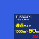 3M TL5604XL ブライトブルー 1000mm幅×50m/3M スコッチカルフィルム XLシリーズ 透過タイプ/カーフィルム/カッティング用シート/青(ブ...