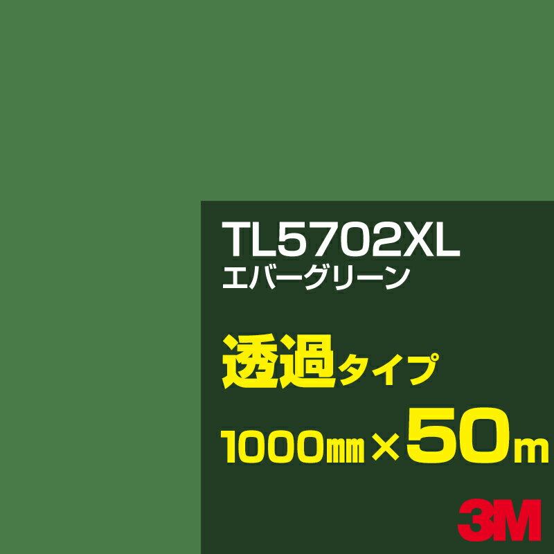 3M TL5702XL エバーグリーン 1000mm幅×50m／3M スコッチカルフィルム XLシリーズ 透過タイプ／カーフィルム／カッティング用シート／緑（グリーン）系／TL-5702XL
