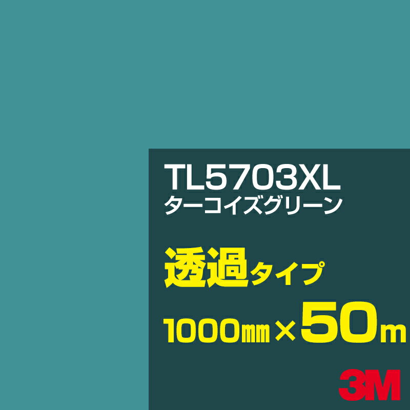 3M TL5703XL ターコイズグリーン 1000mm幅×50m／3M スコッチカルフィルム XLシリーズ 透過タイプ／カーフィルム／カッティング用シート／緑（グリーン）系／TL-5703XL